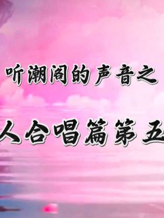 听潮阁的声音之双人合唱篇第五弹~ 歌手指路:@𝑇.黄麒Eros @𝑇.林小夕✌︎ˣⁱ @𝑇.麦麦ᵐ🌾 @𝑇.六月⁰⁴⁵¹ @𝑇.千夜 @𝑇.姜添ᴶᵀ(TZ男团) @𝑇.渣七ᙆ⁷ @𝑇.wtt¹¹¹⁵ @𝑇.天青🎨 @𝑇.w⁵²¹ @𝑇.卡修Rui @𝑇.小都OvO @𝑇. 周游🌞ᶻʸ @𝑇.不不🔮 @𝑇.晓南🌪️ @𝑇. 虎凌云.ʰʰ @𝑇.锤子ᶜ¹¹(保安) @𝑇.眠ᴹ⁰⁴²⁵ @𝑇.梓梵🐳ᶠᴬⁿ @𝑇.耀⁵⁰²⚡ @𝑇.纨扇🪶¹º²⁵《慢慢复活版🤕》 @𝑇.葛星星✨ @𝑇.言子 新歌《蝴蝶误》28日0点上线 @𝑇.艾🌿⁹²² @𝑇.李兰ℒᐝ @𝑇.旧情🐻⁹⁷ @𝑇.尹妹🐑⋆͛ᵞᵐ @𝑇.Mae𐤪 @𝑇.北夜ʸ @𝑇.游戈ˠᴳ @𝑇.萨满.𝑠𝑚 @𝑇.徐来🍟 @𝑇.青山🍒ᴿᵘᵃ @𝑇.季然🌙 @𝑇.崔十八¹⁸ @𝑇.贰万ovo #听潮阁 #听潮阁二创 #双人合唱 #语音厅 #歌曲翻唱
