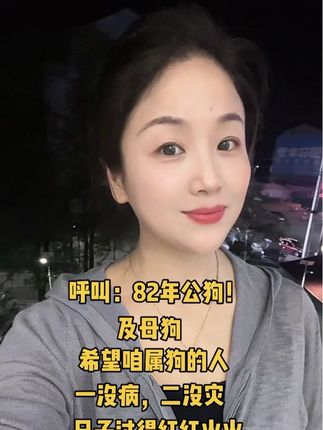 82年的狗,一晃44岁了,希望我们越来越好,余生幸福安康#记录生活 #穿搭 #穿出自己的风格 #82年的狗