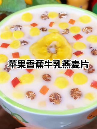 #燕麦片#苹果香蕉牛乳燕麦片
