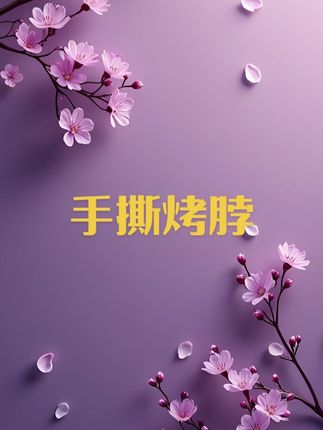 #手撕烤脖