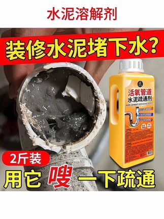 水泥溶解疏通剂水泥混凝土溶解剂腐蚀剂堵塞地漏管道疏通门窗瓷砖强力分解清新神器#水泥溶解剂 #疏通下水道 #小妙招大作用 #清洁神器 #好物推荐🔥