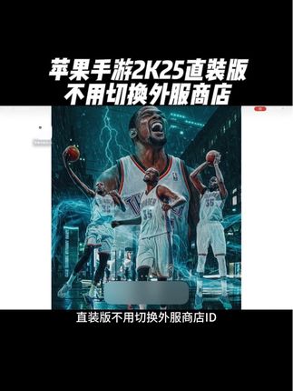 兄弟们特大好消息!手游2K25直装版不用切换外服商店ID下载安装即可畅玩!喜欢的兄弟们赶快冲起来吧!#nba2k手游 #游戏2k #nba2k25手游 #篮球手游推荐
