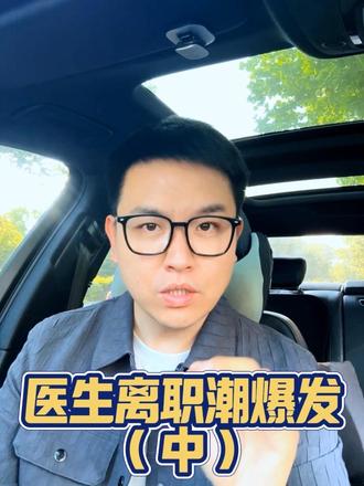 医生离职潮(中) #正能量 #大白话 #医院那些事 #内幕 #医护日常