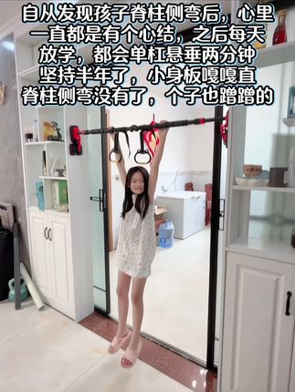 自从发现孩子脊椎侧弯,愁的整夜睡不着。听从白大褂的建议家里安装个单杠,每天让孩子在上面悬垂一会,舒展身体还可以增强手臂力量。孩子也变得更加自信阳光。#脊椎侧弯#体态纠正#育儿经验分享 #拉单杠