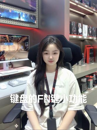 键盘上FN的实用小功能👀
FN+F1:静音 / 取消静音
FN+F2:降低键盘 RGB 亮度
FN+F3:提高键盘 RGB 亮度
FN+F4:切换 Aura RGB 灯效模式(常亮/呼吸/波浪等)
FN+F5:性能/风扇模式切换(静音→平衡→性能→极速)
FN+F6:快速截图 / 启动录屏(Armoury Crate
FN+F7:降低屏幕亮
FN+F8:提高屏幕亮度
FN+F9:外接显示切换(复制/扩展/仅第二屏)
FN+F10:开启 / 关闭触摸板(游戏防误触)
FN+F11:音量减小
FN+F12:音量增大FN+F1:静音 / 取消静音#ROG外设#ROG夜魔98HE