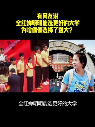 有网友说全红婵明明能选更好的大学 为啥偏偏选择了暨大?