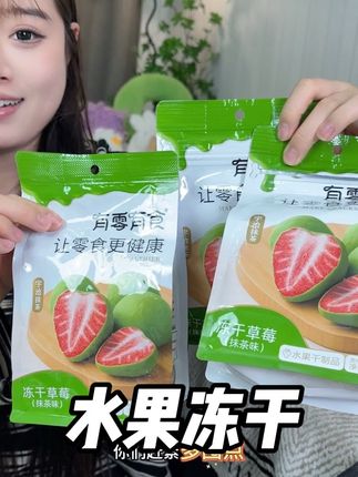 他家这个水果冻干既好吃又便宜 #有零有食 #亿桶水果 #冻干水果