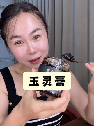 #玉灵膏 #养出好气色 #自用分享