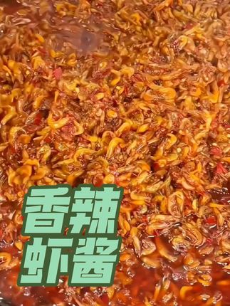 #创作者中心 #创作灵感 #香辣虾酱 #真材实料才能做出好味道 #下饭菜 @DOU+上热门 @DOU+小助手