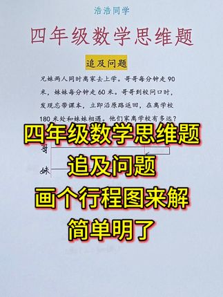四年级数学思维题,行程问题,做此类题首先要画个行程图#数学思维 #四年级数学思维 #四年级数学思维训练 #四年级数学思维教学