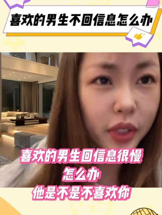 还在研究喜欢的男生为什么不回你信息吗#李洋洋 #情感 #恋爱 @鄙人李洋洋😈