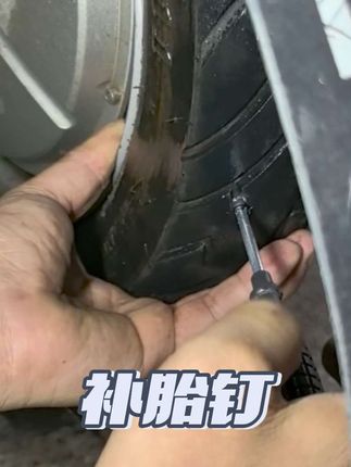 #电动车维修 #修理工的日常 #修理工日常 #轮胎#补胎钉