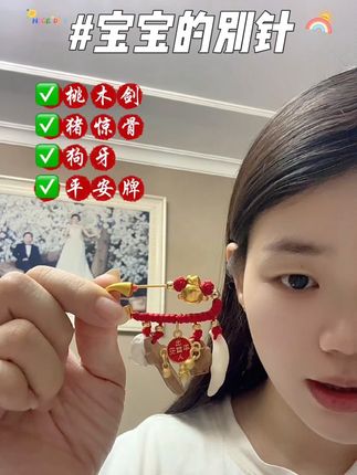 谁懂啊,这枚#防惊别针,真的把老祖宗的智慧都装进去了~别针的寓意就是别惊,它上面有桃木剑,猪惊骨,还有狗牙平安牌这些,是这几个抱团给你干活,就是希望宝宝健康平安坏东西远离他,可以戴到宝宝好几岁#新生儿#宝宝别针#新手妈妈#母婴好物