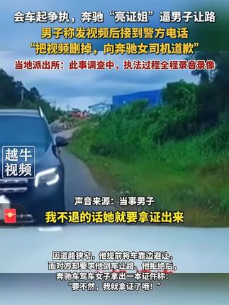 8月1日,#广西防城港 ,会车起争执,奔驰“亮证姐”逼男子让路,男子称发视频后接到警方电话,“把视频删掉,向奔驰女司机道歉”,当地派出所:此事调查中,执法过程全程录音录像#回应 #你怎么看