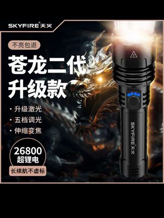 天火苍龙二代升级版强光手电筒户外家用超长长续航超亮白激光手电#强光手电筒 #手电筒 #强光手电