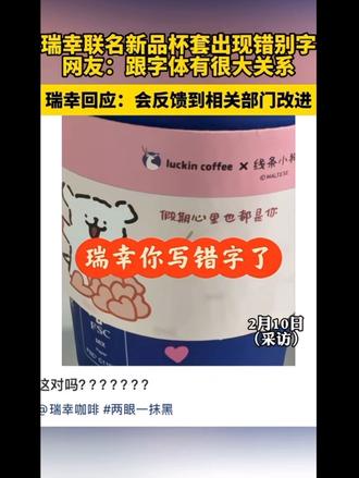 #冷知识 #瑞幸 假字快不不会写了….