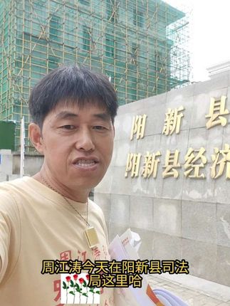 周江涛在阳新县司法局这里希望人人向善#周江涛#周江涛在阳新县反腐#陈行甲#阳新县财政局#阳新县马县长