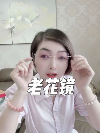 #防蓝光老花镜抗疲劳 #保护眼睛 @DOU+小助手