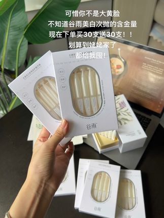 谷雨美白次抛 这波羊毛真得薅啊!!#谷雨美白次抛 #次抛 #护肤 #谷雨美白次抛精华液