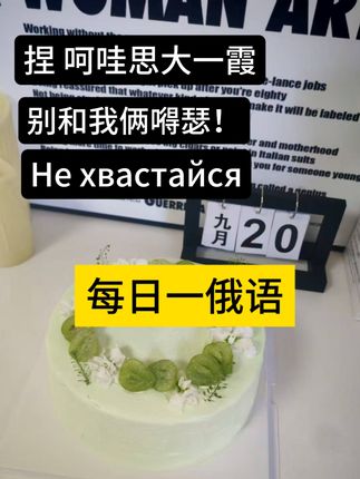 每日一#俄语 “嘚瑟!” #俄语速成 #独立俄语老师 #释放自己 #俄语零基础快速入门