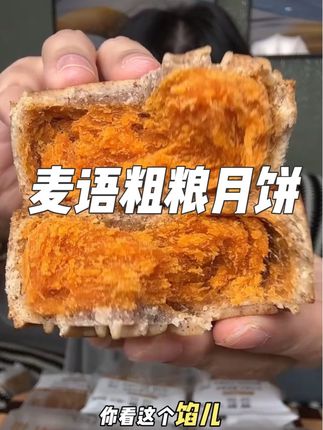 我真的不喜欢齁甜又油腻的月饼,麦语家这个回购了好几年了,配料干净,皮薄陷多特别扎实,我们全家都很喜欢吃!#麦语纤言 #粗粮月饼 #好吃没负担