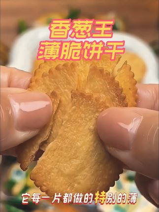 香葱薄脆,每一片都轻如云羽,入口即化,仿佛是记忆中家的味道。🌿✨ ,#香葱饼干 #薄脆美味 #小零食大满足