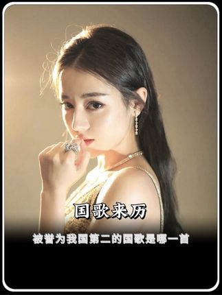 被誉为我国的第二国歌是哪一首吗?#王莘 #人物故事 #国歌