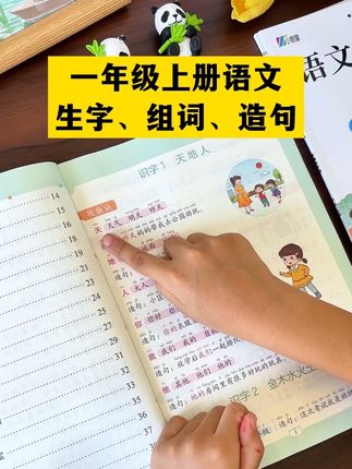 #一年级 生字词是学语文的基础,可以准备这套#同步课本 #生字组词造句本 每天让孩子读一读记一记,打牢字词句基础#小学语文 #优美句子