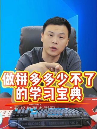 做拼多多少不了的学习宝典!!#老陶电商 #老陶拼多多 #拼多多运营