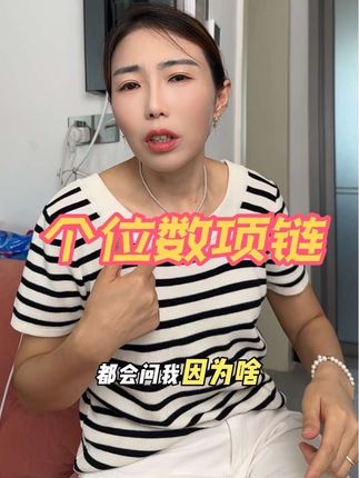 夏季必备百搭项链真的太好看了,穿什么衣服都能搭,价格也十分给力,喜欢的赶紧下手吧 #项链 #好物推荐 #夏季必备