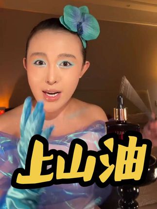 #上热门 #斩男香 #精油spa #女生必备 #这谁能顶得住啊