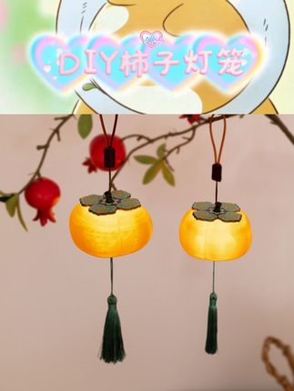宝子们,挖到超可爱的2025贺年小灯笼啦😉 柿子造型超喜庆,寓意柿柿如意,还有发光功能,晚上提起来超亮眼✨ 手工感满满,很适合小朋友手提出门玩耍,元宵、春节挂家里氛围感直接拉满💕 #2025贺年灯笼 #柿子小灯笼 #儿童手提花灯 #柿柿如意 #元宵花灯
