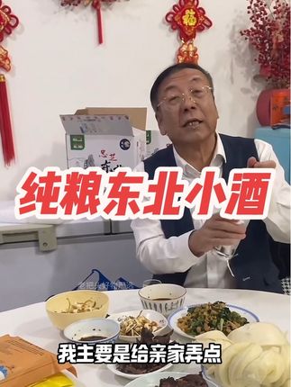 纯粮东北小酒,好喝不贵,复购率特别高 #罗凤魁#大美丽#老把头和老解 #白酒#东北小酒