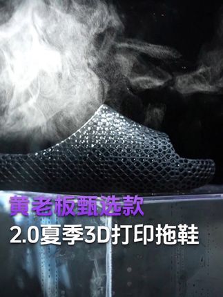 你有见过如此柔软的拖鞋吗?请来试试这双一体成型的3D打印拖鞋~透气性十足,不闷脚也不臭脚!#重新加载 #3d打印 #清凉一夏