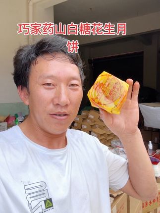 巧家药山白糖花生月饼#巧家阿艳哥