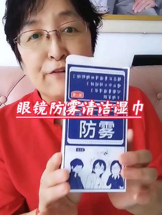 #眼镜防雾清洁湿巾#清洁湿巾#眼镜清洁湿巾速干还不留印的眼镜湿巾 @DOU+小助手