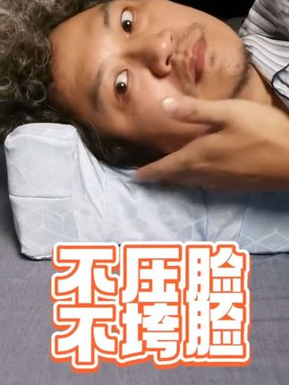 #侧睡 #神器 用上#侧睡枕 不压脸 不#垮脸 才是真正美容觉