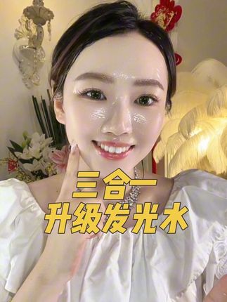 不熬夜的别买,升级款三合一发光水用完就爱上了,皮肤的暗沉粗糙的去用 ,水乳精华三合一的#发光水