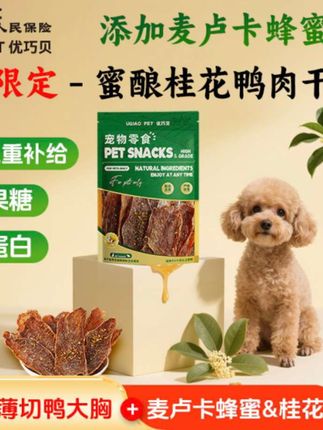 秋冬季节天气干燥狗狗容易上火不爱吃饭,蜜酿桂花鸭肉干儿适口性好,清热去火里面的蜂蜜调理狗狗肠道健康,鸭肉干儿上的桂花帮助狗狗清除口气#宠物零食#萌宠好物#狗狗零食#鸭肉干宠物零食