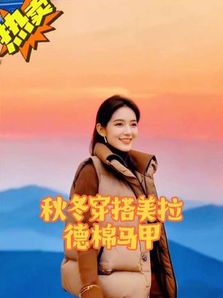 #创作灵感假两件·精致翻领·高端百搭宽松美拉德棉马甲女外套 #穿出自信穿出美丽 #秋冬穿搭 #美拉德棉马甲#善心优选橱窗好物推荐@上热门🔥🔥🔥 @抖音热点 @DOU+小助手 @抖音创作灵感