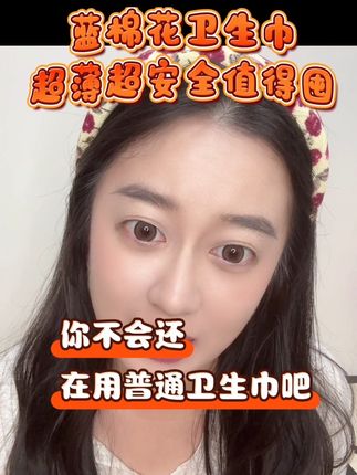 真的太好用了#好物推荐🔥 #蓝棉花四角翼卫生巾 #看见你的小新翼翼 #强烈推荐 #自用好物推荐