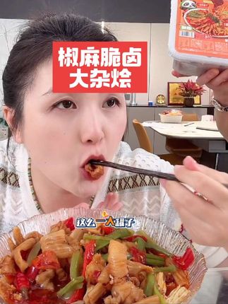 这个椒麻脆卤太好吃了,趁现在划算,我也囤了两罐,一罐足足两斤,里面有无骨鸡爪、贡菜、三角骨,都是我爱吃的,每一样都处理得很干净,没有腥味,椒麻鲜香,吃起来嘎嘣脆爽,真的巨过瘾,晚上嘴馋的时候来上一份,太满足了,关键价格也很合适。#椒麻脆爽 #美食 #太好吃了 #椒麻脆卤无骨鸡爪 #小玉一家人 @抖加🔥上热门🔥dou+🔥热点宝 @抖音小助手