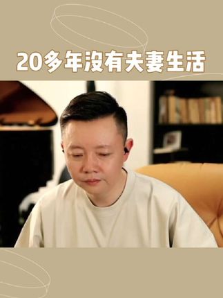 20多年没有夫妻生活 #凌云夜话 #生活 #婚姻 #夫妻那些事