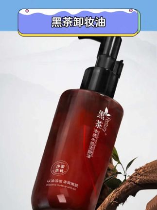 黑茶卸妆油#黑茶卸妆油推荐 #黑茶卸妆油 #黑茶卸妆油温和不刺激 #黑茶卸妆油三合一 #护肤好物 【洗卸合一】黑茶卸妆油洁颜蜜不刺激乳化快眼唇脸部清洁净澈洁净
