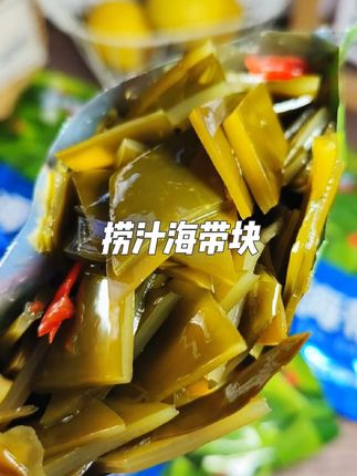 平时不想做菜开上一袋捞汁海带块巨下饭,脆嫩爽口,酸甜口感,空口当零食都很好吃!#海带块 #下饭菜 #妈呀太好吃了