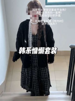 国庆出游穿这套会不会热?真的很漂亮的一套啊,黑色宽松版型针织外套搭配无v领无袖格子长裙,有内衬,一套慵懒韩系,氛围感满满,出游就很容易出片啊!#梨形身材穿搭 #早秋穿搭三分钟出门不是梦 #慵懒风穿搭 #出游穿搭 #小个子女生