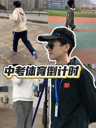 #中考体育 #初中生 #中考 #台州 #训练
考试倒计时啦