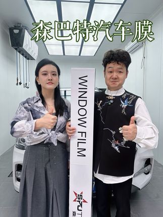 森巴特汽车膜新一波活动来啦! 爱车贴膜森巴特真的可以安排#森巴特 #森巴特太阳膜#森巴特隐形车衣#重庆汽车贴膜太阳膜#北碚贴膜汽车隔热膜