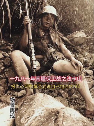 黄圣武好怕怕哦,这问的是不是有点那个了?#对越自卫反击战 #中国军人 #保家卫国 #正能量 #黄圣武