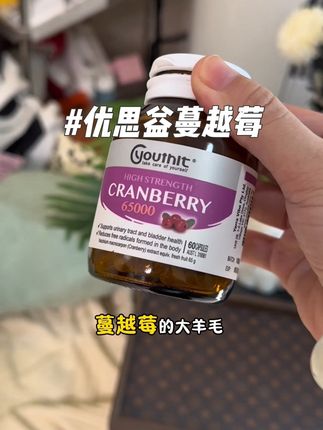 所有女生都真的要把这方面重视起来,关键是连优思益这种大品牌都来搞互动了!大家抓紧拼手速!#优思益 #优思益蔓越莓胶囊 #蔓越莓 #日常分享 #薅羊毛